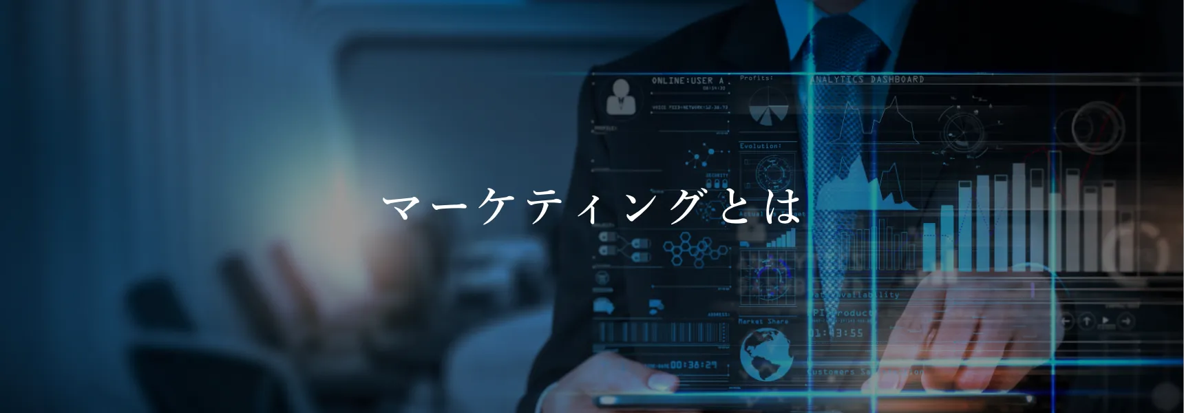 マーケティングとは
