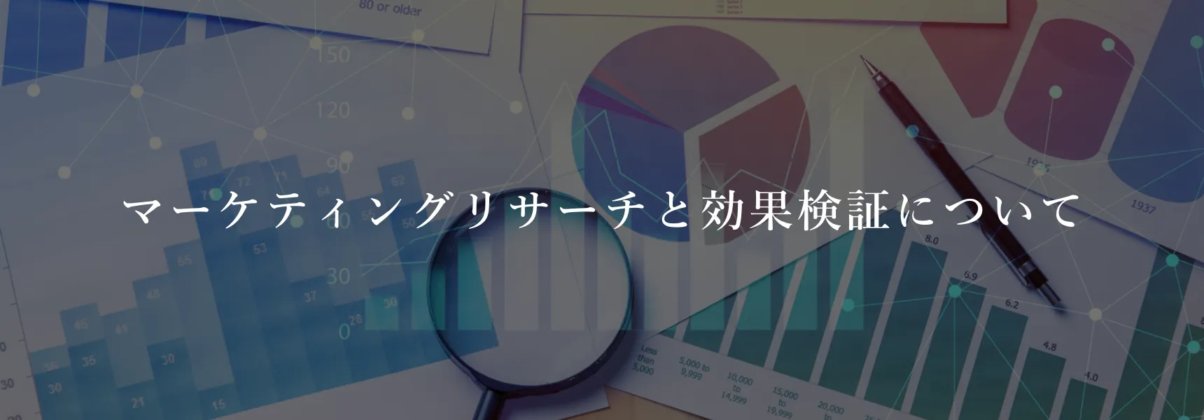 マーケティングリサーチと効果検証について